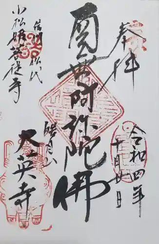 大英寺の御朱印