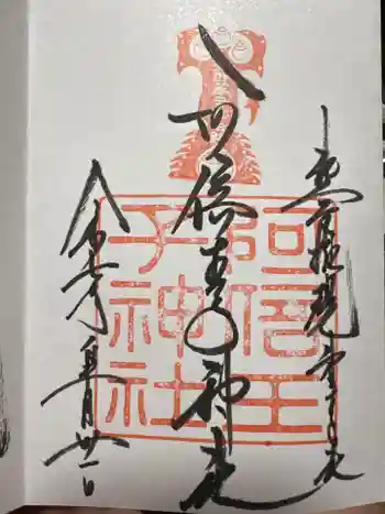 阿倍王子神社の御朱印 2025年05月