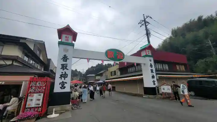 香取神宮の{uncategorized: "未分類", other: "その他", undefined: "問題あり", building: "その他建物", grave: "お墓", sacred_gate: "鳥居", guardian: "狛犬", statue: "像", buddha: "仏像", history: "歴史", nature: "自然", garden: "庭園", animal: "動物", pagoda: "塔", temizu: "手水舎", mountain_gate: "山門・神門", sanctuary: "本殿・本堂", subordinate: "末社・摂社", art: "芸術", scenery: "景色", jizo: "地蔵", ema: "絵馬", goshuin: "御朱印", omikuji: "おみくじ", items: "授与品その他", amulet: "お守り", goshuincho: "御朱印帳", eats: "食事", festival: "お祭り", votive_dance: "神楽", shichigosan: "七五三参", wedding: "結婚式", experience: "体験その他", initially: "初詣", around: "周辺", anti_infection: "感染症対策"}