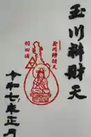 玉川弁財天の御朱印