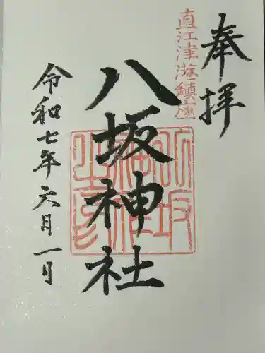 八坂神社(新潟県)