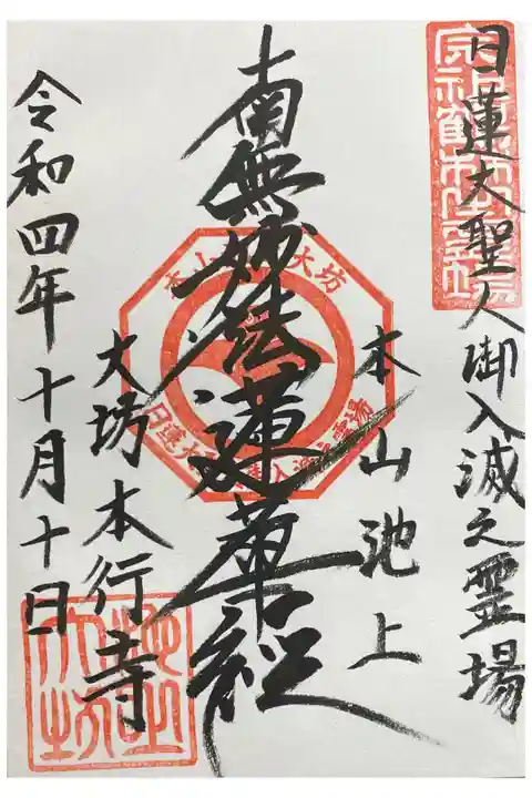 日蓮宗本山 由緒寺院