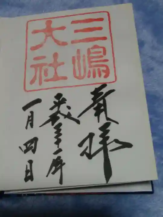 三嶋大社の御朱印