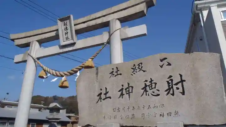 射穂神社(愛知県)