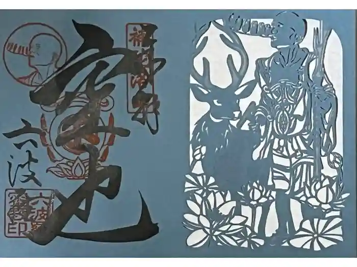 六波羅蜜寺の御朱印