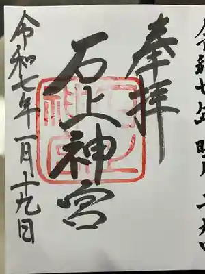 石上神宮(奈良県)