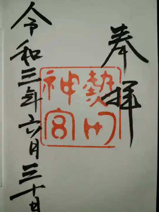 熱田神宮の御朱印