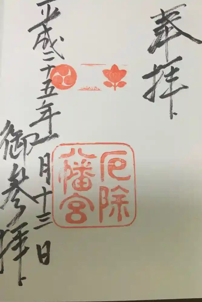 多井畑厄除八幡宮の御朱印