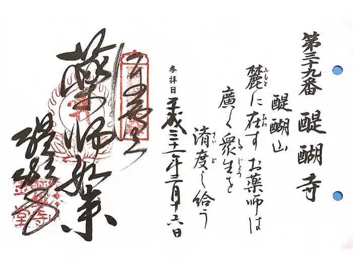 醍醐寺の御朱印