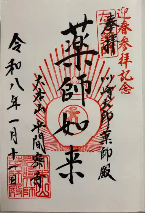 川崎大師薬師殿の御朱印