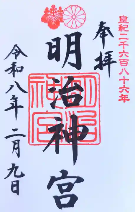 明治神宮の御朱印