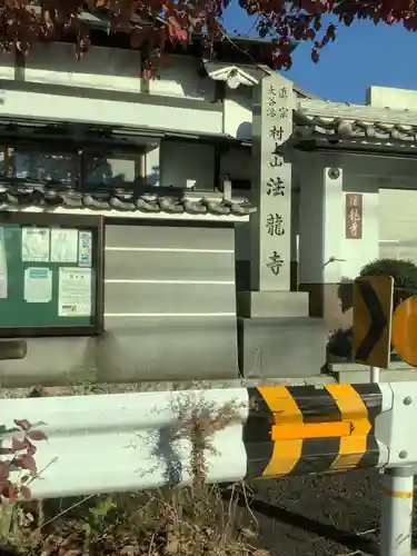 法龍寺のその他建物