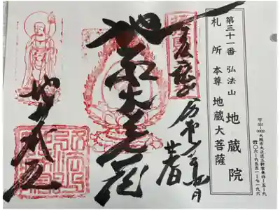 地蔵院の御朱印