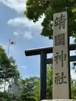 靖國神社(東京都)