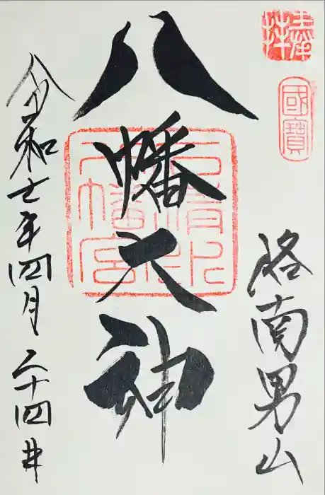 石清水八幡宮の御朱印