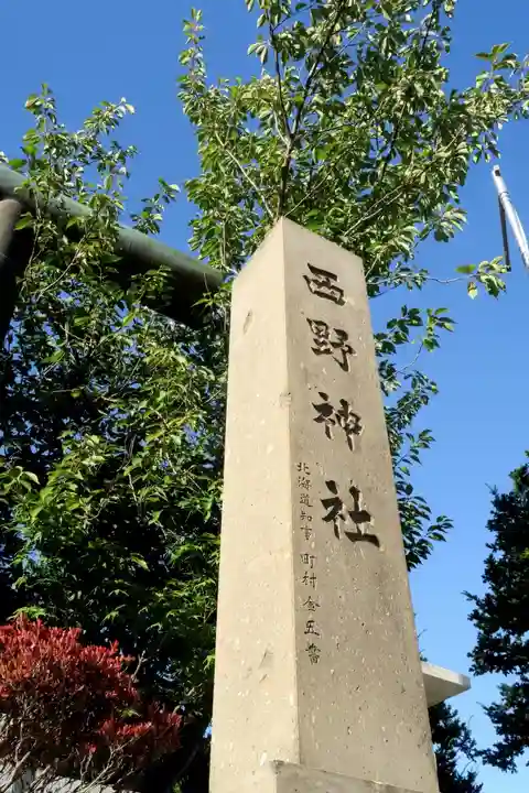 西野神社(北海道)