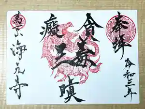 浄元寺の御朱印(2021年06月11日(金) 20時43分52秒投稿)