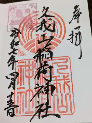 久我山稲荷神社の御朱印