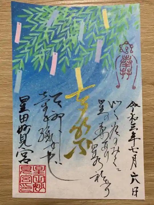 星田妙見宮の御朱印
