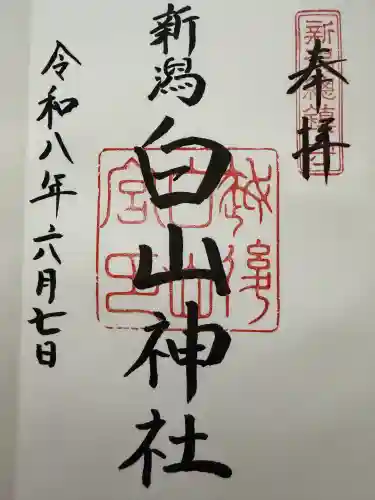 白山神社(新潟県)