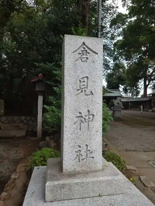 倉見神社のその他建物