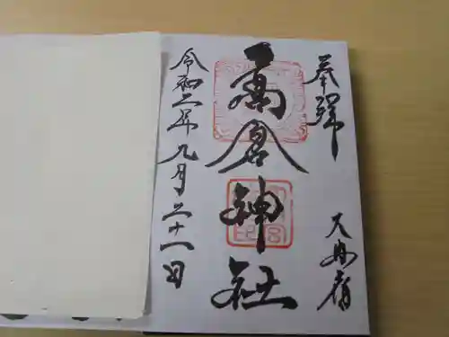 高倉神社の御朱印