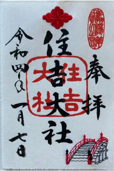 住吉大社の御朱印