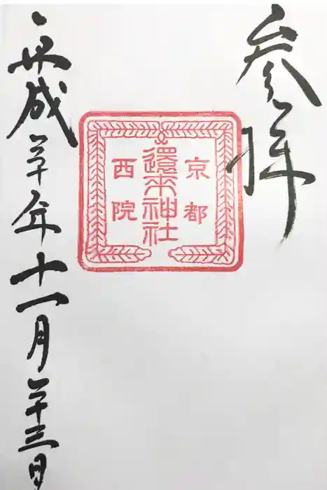 西院春日神社の御朱印