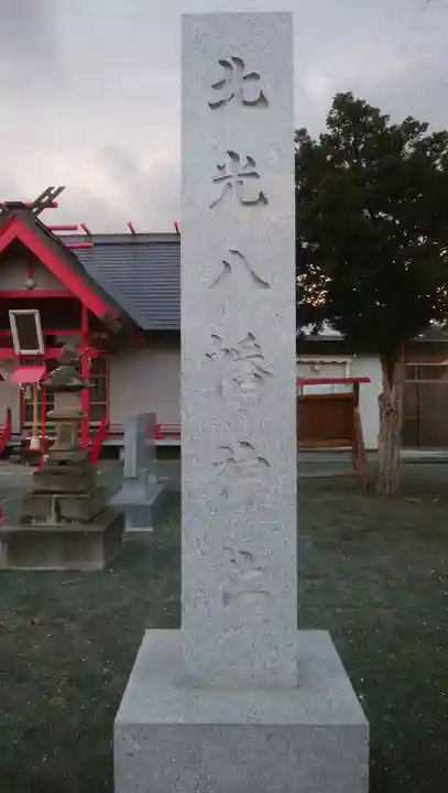 北光八幡神社のその他建物