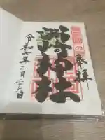 洲崎神社(千葉県)