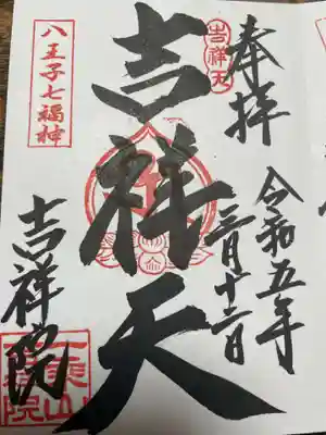 吉祥院の御朱印