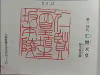 埴生坂本陵 (仁賢天皇陵)の御朱印