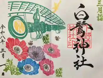白鷺神社の御朱印 2026年03月