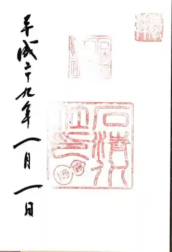 石清水八幡宮の御朱印