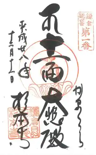 杉本寺の御朱印