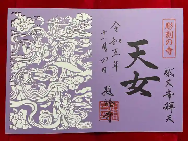 題経寺(柴又帝釈天)の御朱印