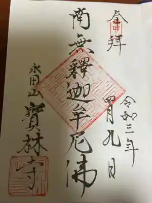 寶林寺の御朱印