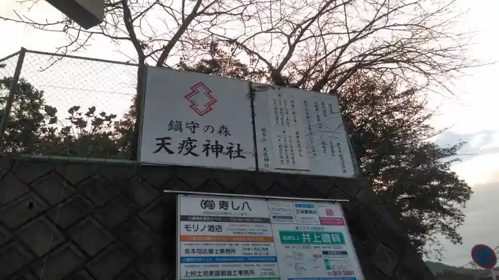 天疫神社のその他建物