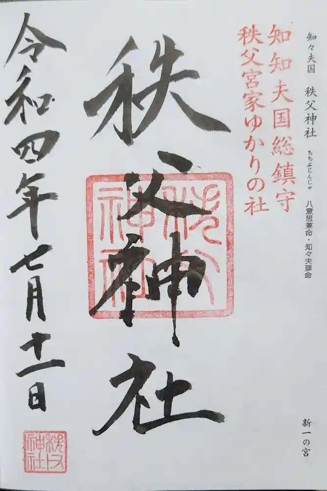 秩父神社の御朱印