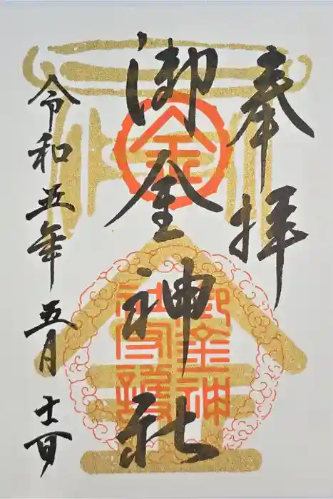 御金神社の御朱印