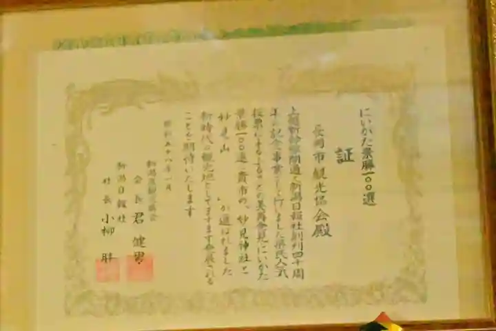 妙見神社(新潟県)