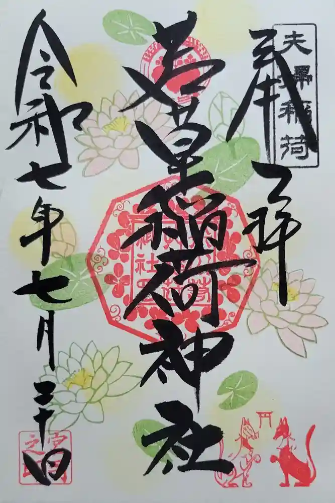 正一位 若草稲荷神社の御朱印