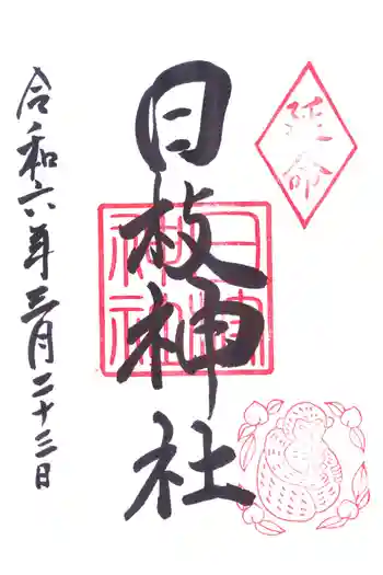 日枝神社の御朱印 2024年03月