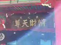 井の頭弁財天(大盛寺)の本殿・本堂