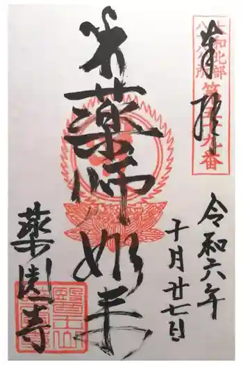 薬園寺の御朱印 2024年10月