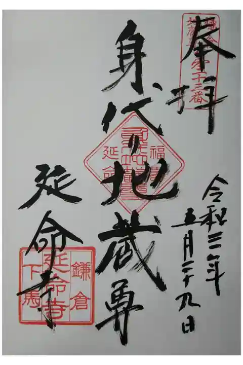 鎌倉地蔵尊第23番 身代り地蔵尊