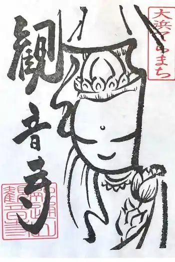 観音寺(大竹観音)の御朱印 2026年05月