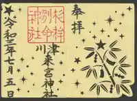 川津来宮神社の御朱印