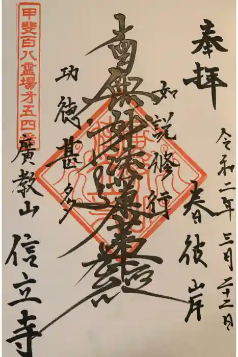 信立寺の御朱印