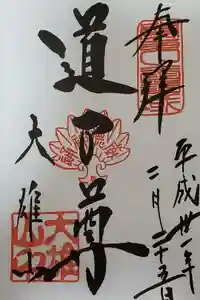 最乗寺（道了尊）の御朱印